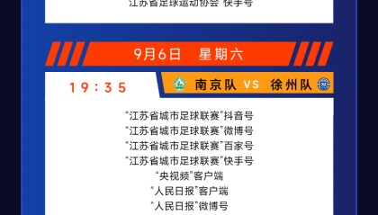 最新！“苏超”第十一轮转播计划表