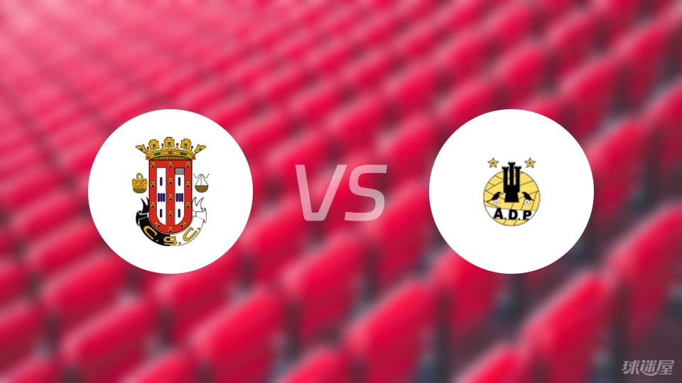 卡尔达斯vs波图毛辛斯比赛结果